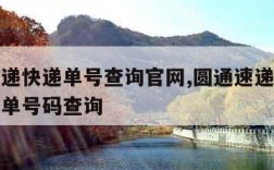 圆通速递快递单号查询官网,圆通速递快递单号查询单号码查询