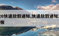 2020快递放假通知,快递放假通知2021模板