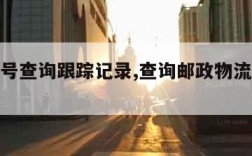 邮政单号查询跟踪记录,查询邮政物流单号跟踪