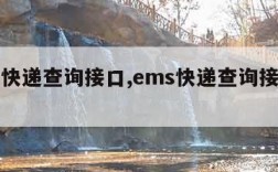 ems快递查询接口,ems快递查询接口在哪里