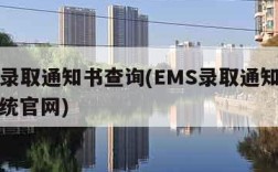 ems录取通知书查询(EMS录取通知书查询系统官网)