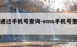 ems通过手机号查询-ems手机号查询没有了