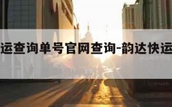 韵达快运查询单号官网查询-韵达快运官网快递查询