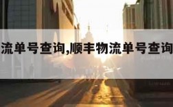 顺丰物流单号查询,顺丰物流单号查询不到物流信息