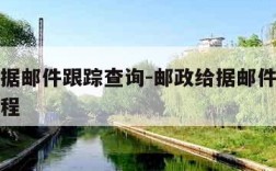 邮政给据邮件跟踪查询-邮政给据邮件跟踪查询网全程