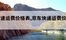 京东快递运费价格表,京东快递运费价格表同城