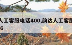 韵达人工客服电话400,韵达人工客服电话95546