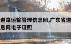 广东省道路运输管理信息网,广东省道路运输管理信息网电子证照