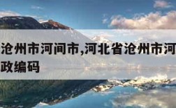 河北省沧州市河间市,河北省沧州市河间市束城镇邮政编码