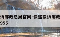 快递投诉邮政总局官网-快递投诉邮政总局官网电话955