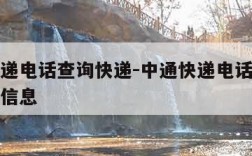 中通快递电话查询快递-中通快递电话号码查询快递信息