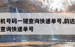 韵达手机号码一键查询快递单号,韵达手机号码一键查询快递单号