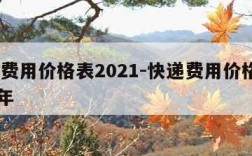 快递费用价格表2021-快递费用价格表2021年