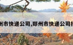 郑州市快递公司,郑州市快递公司招聘