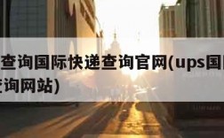 ups查询国际快递查询官网(ups国际快递查询网站)