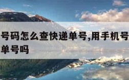 用手机号码怎么查快递单号,用手机号码怎么查快递单号吗