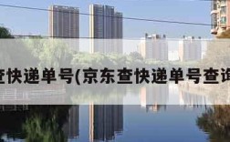 京东查快递单号(京东查快递单号查询查号)