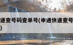 申通快递查号码查单号(申通快递查号码查单号电话)