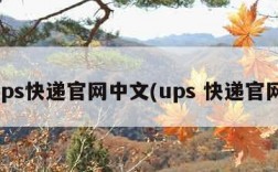 ups快递官网中文(ups 快递官网)