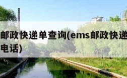 ems邮政快递单查询(ems邮政快递查询客服电话)