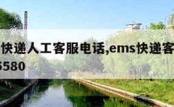 ems快递人工客服电话,ems快递客服热线95580