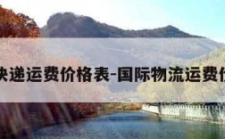 国际快递运费价格表-国际物流运费价格表