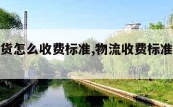 物流发货怎么收费标准,物流收费标准价格表2023