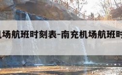 南充机场航班时刻表-南充机场航班时刻表2021