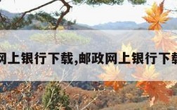 邮政网上银行下载,邮政网上银行下载那个