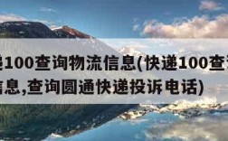 快递100查询物流信息(快递100查询物流信息,查询圆通快递投诉电话)