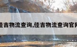 佳吉物流查询,佳吉物流查询官网