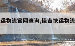 佳吉快运物流官网查询,佳吉快运物流官网查询系统