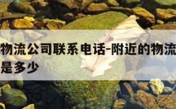 附近的物流公司联系电话-附近的物流公司联系电话是多少