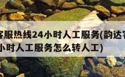 韵达客服热线24小时人工服务(韵达客服热线24小时人工服务怎么转人工)