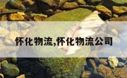 怀化物流,怀化物流公司