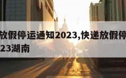 快递放假停运通知2023,快递放假停运通知2023湖南