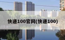 快递100官网(快递100)