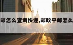 邮政平邮怎么查询快递,邮政平邮怎么查询快递信息