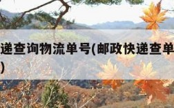 邮政快递查询物流单号(邮政快递查单号码查询物流)