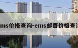 ems价格查询-ems邮寄价格查询