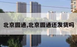 北京圆通,北京圆通还发货吗