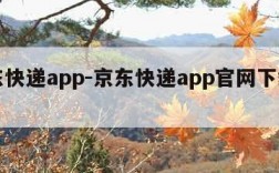 京东快递app-京东快递app官网下载安装