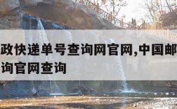 中国邮政快递单号查询网官网,中国邮政快递单号查询官网查询