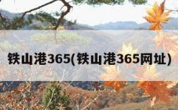 铁山港365(铁山港365网址)