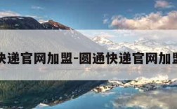 圆通快递官网加盟-圆通快递官网加盟代理