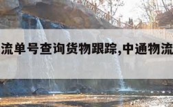 中通物流单号查询货物跟踪,中通物流信息查询