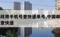 中国邮政用手机号查快递单号,中国邮政输入手机号查快递