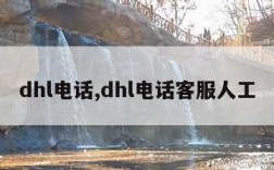 dhl电话,dhl电话客服人工