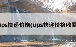 ups快递价格(ups快递价格收费)