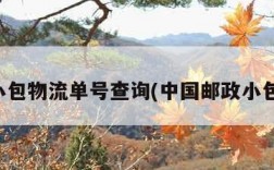 邮政小包物流单号查询(中国邮政小包官网)